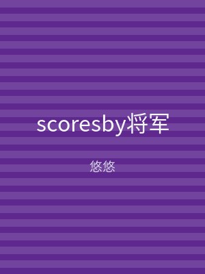 scoresby将军