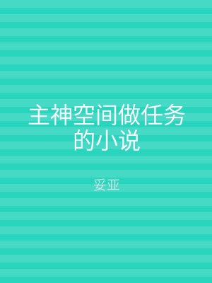 主神空间做任务的小说