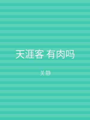 天涯客 有肉吗