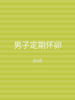 男子定期怀卵