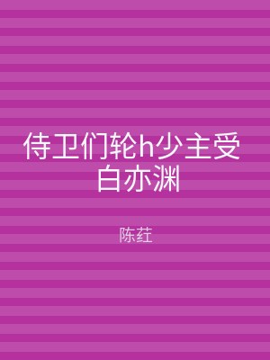 侍卫们轮h少主受 白亦渊