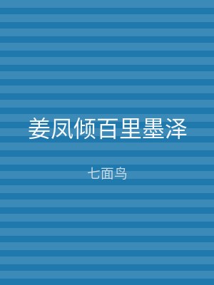 姜凤倾百里墨泽