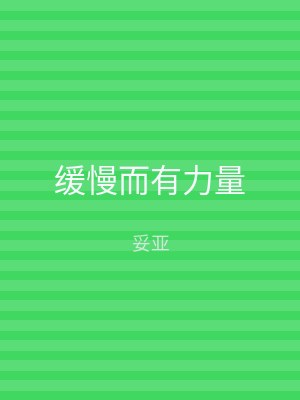 缓慢而有力量