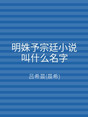 明姝予宗廷小说叫什么名字