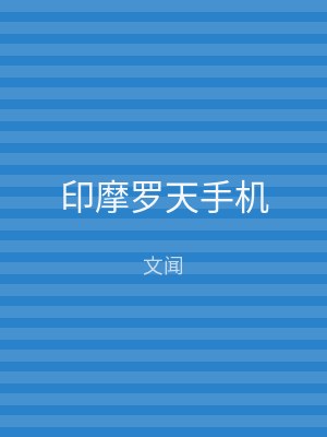 印摩罗天手机