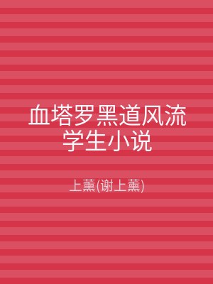 血塔罗黑道风流学生小说