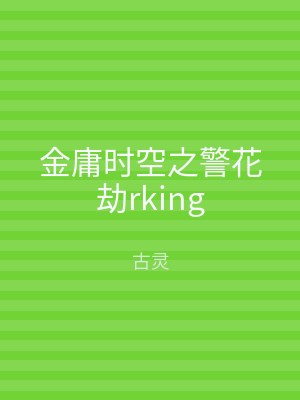 金庸时空之警花劫rking