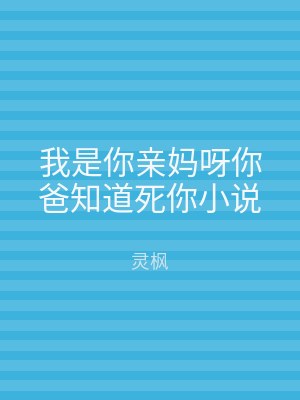 我是你亲妈呀你爸知道死你小说