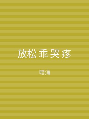 放松 乖 哭 疼