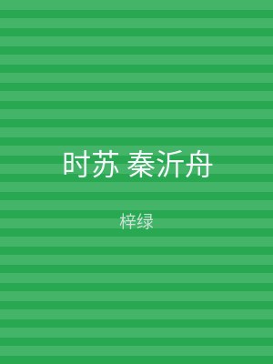 时苏 秦沂舟