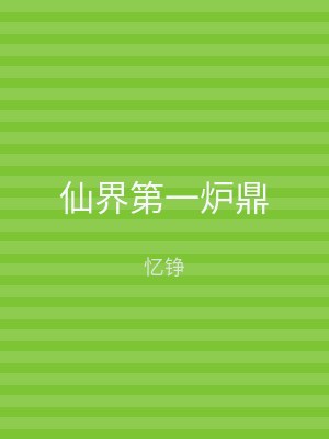 仙界第一炉鼎