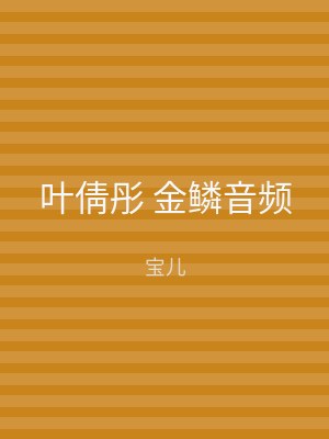 叶倩彤 金鳞音频