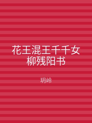 花王混王千千女柳残阳书