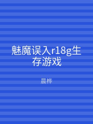 魅魔误入r18g生存游戏