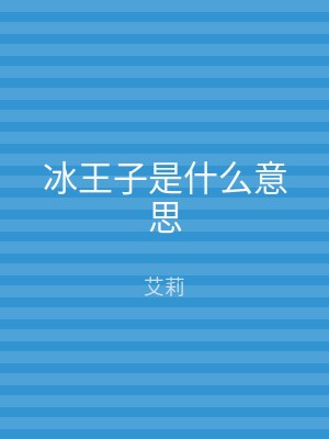 冰王子是什么意思
