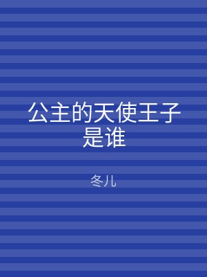 公主的天使王子是谁