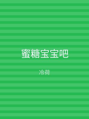 蜜糖宝宝吧