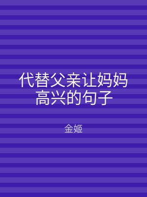 代替父亲让妈妈高兴的句子