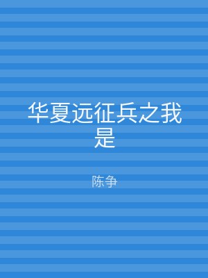 华夏远征兵之我是