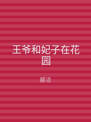 王爷和妃子在花园