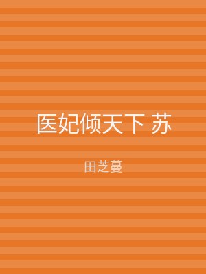 医妃倾天下 苏