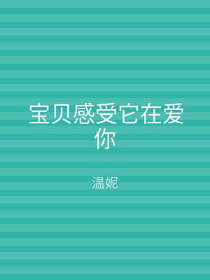 宝贝感受它在爱你