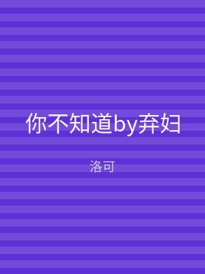 你不知道by弃妇