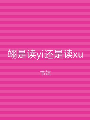 翊是读yi还是读xu