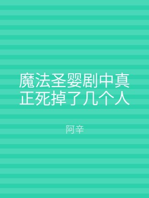 魔法圣婴剧中真正死掉了几个人