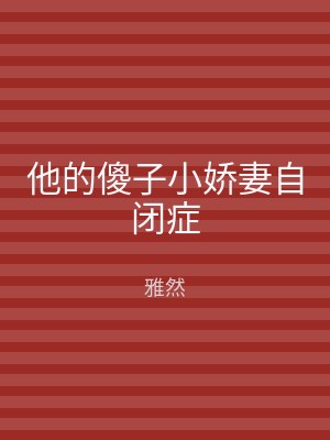 他的傻子小娇妻自闭症