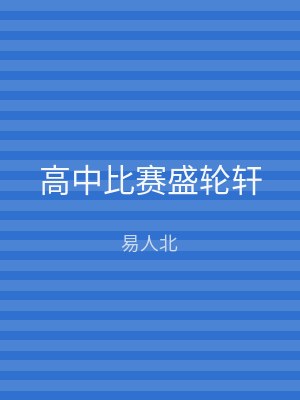 高中比赛盛轮轩