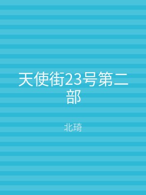 天使街23号第二部
