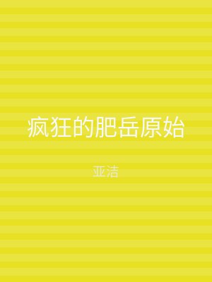 疯狂的肥岳原始