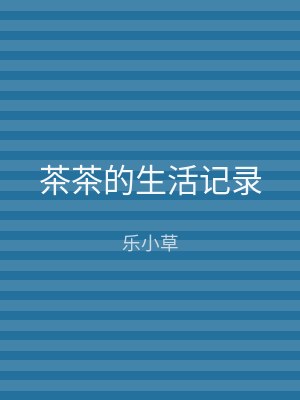 茶茶的生活记录