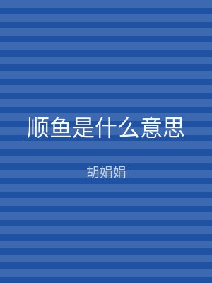 顺鱼是什么意思