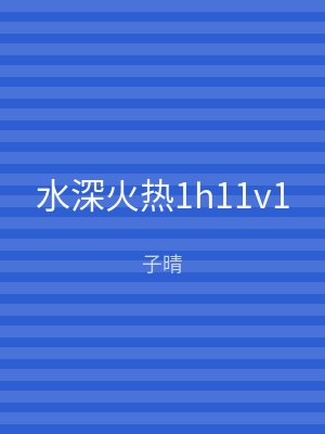 水深火热1h11v1