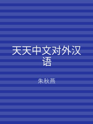 天天中文对外汉语