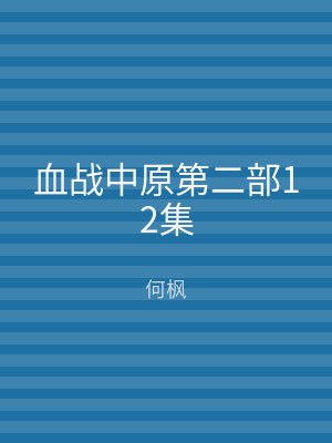血战中原第二部12集