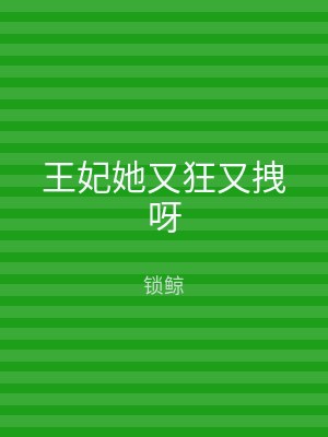 王妃她又狂又拽呀