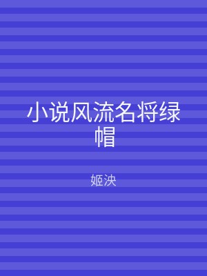 小说风流名将绿帽