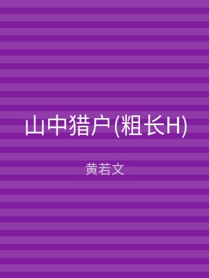 山中猎户(粗长H)