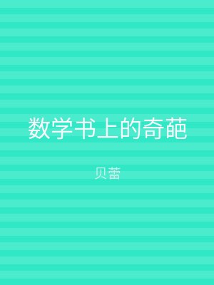 数学书上的奇葩