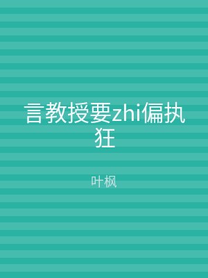 言教授要zhi偏执狂