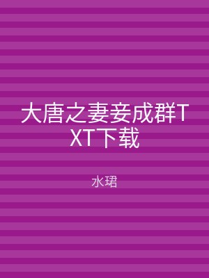 大唐之妻妾成群TXT下载