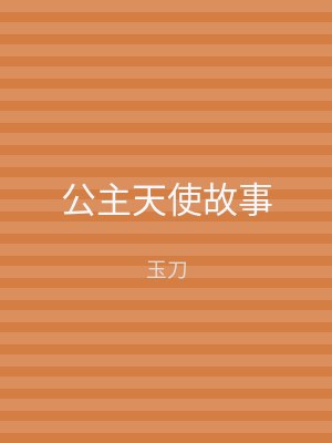 公主天使故事