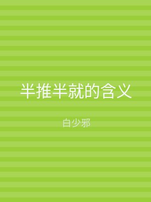 半推半就的含义
