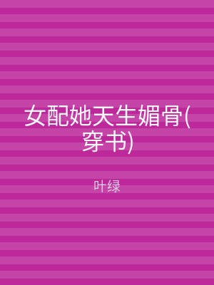 女配她天生媚骨(穿书)
