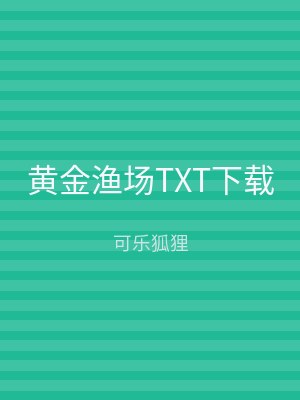 黄金渔场TXT下载