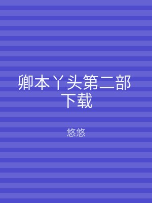 卿本丫头第二部 下载