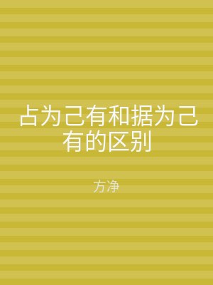 占为己有和据为己有的区别
